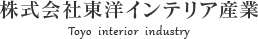 株式会社東洋インテリア産業